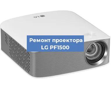 Ремонт проектора LG PF1500 в Челябинске